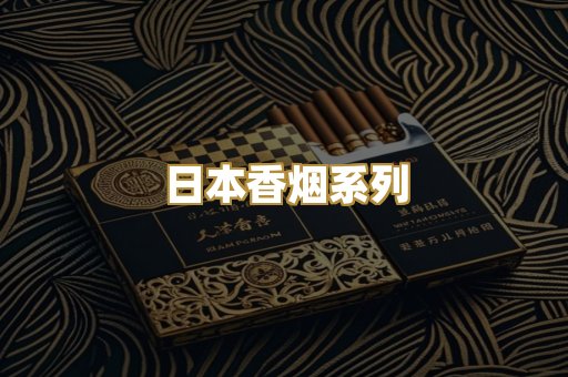 日本香烟系列