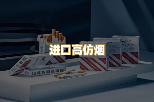 进口高仿烟